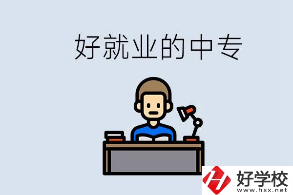 張家界有哪些好就業(yè)的中專？中專畢業(yè)能找到工作嗎？