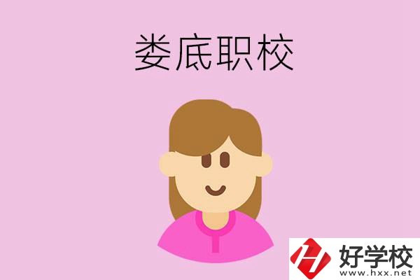 在婁底想當幼師，怎么選職校？