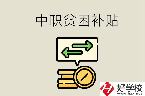 郴州中職有貧困補貼嗎？經(jīng)濟困難還要上學嗎？