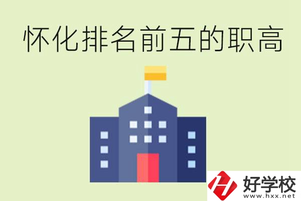 懷化職高學校排名前五有哪些？學費多少？