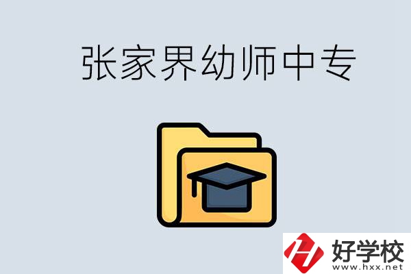 張家界哪里有學(xué)幼師的中專學(xué)校？學(xué)幼師好不好？