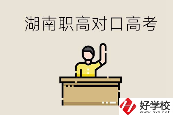 湖南職高對(duì)口高考考哪些科目？有哪些專業(yè)類別？