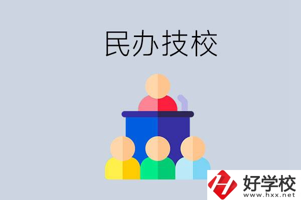 湖南有哪些民辦技校？民辦技?？梢匀プx嗎？