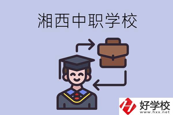 湘西的中職學(xué)校有哪些比較好？