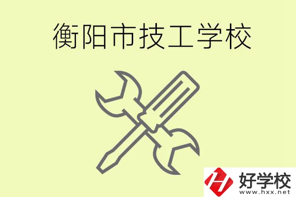 衡陽有哪些好的技校？技校有什么專業(yè)？