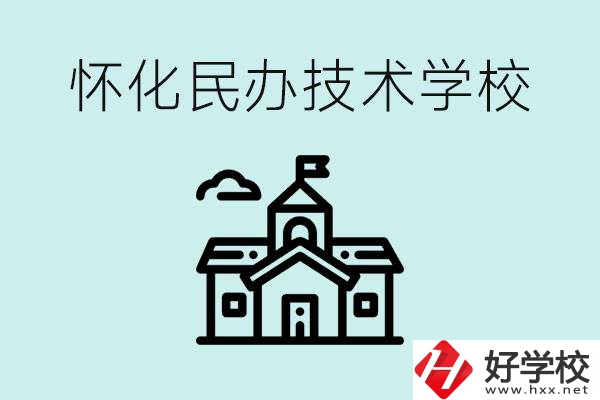 懷化民辦職高有哪些？學(xué)費(fèi)很高嗎？