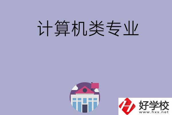 邵陽有哪所中專可以學(xué)計(jì)算機(jī)類專業(yè)？