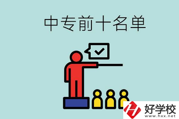 湖南中專前10名名單，要上中專該怎么選？