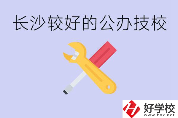 長沙收初中生的公立技校有哪些？學費是多少？