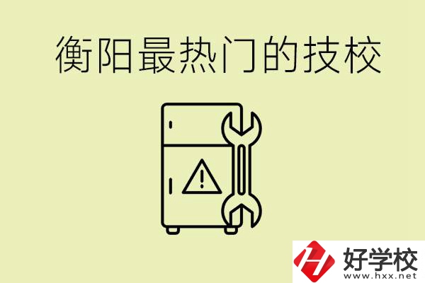 衡陽(yáng)最熱門(mén)的技校是哪所？有就業(yè)保障嗎？