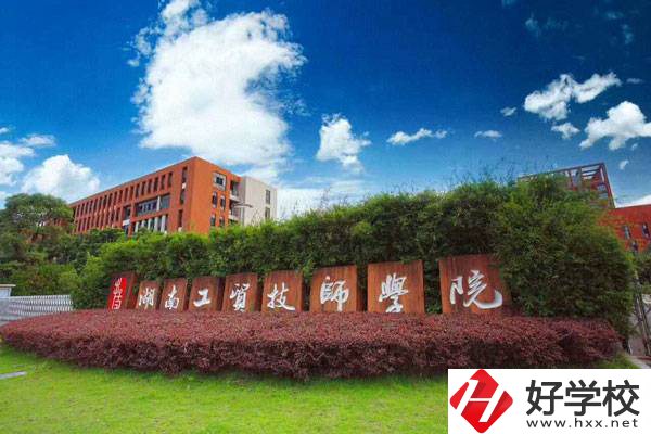 湖南工貿(mào)技師學(xué)院有升學(xué)班嗎？招生要求有哪些？