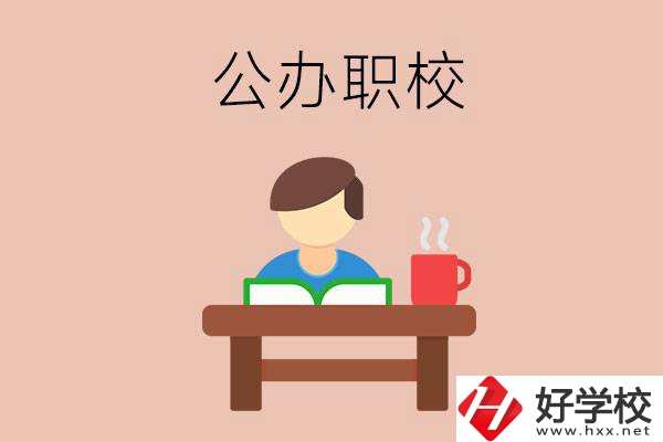 婁底公辦職校哪家好？你還在猶豫嗎？