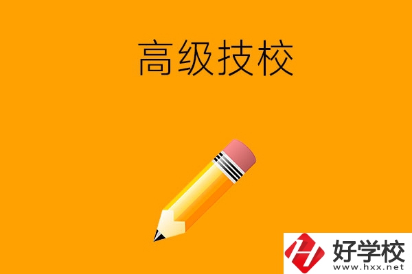 懷化市有哪幾所高級技校？師資力量如何？