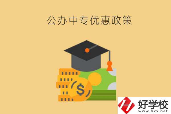 株洲的公辦中專免學(xué)費(fèi)嗎？有哪些優(yōu)惠政策？
