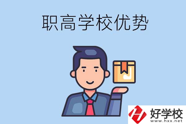 湖南有哪些職高學(xué)校？有什么優(yōu)勢呢？