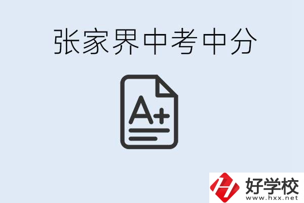 張家界中考總分多少？考不上有什么職校選擇？