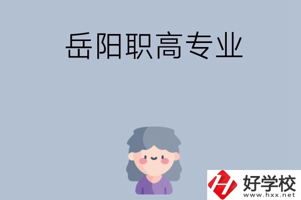 岳陽有哪些職高？可以學什么專業(yè)？