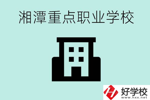 湘潭市重點職高有哪些？具體位置在哪里？
