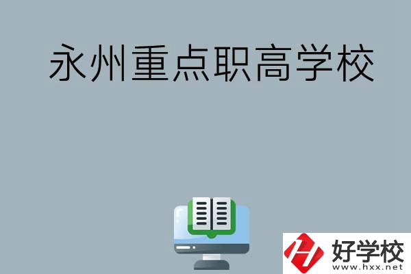 永州有哪些重點職高學(xué)?？梢赃x擇？