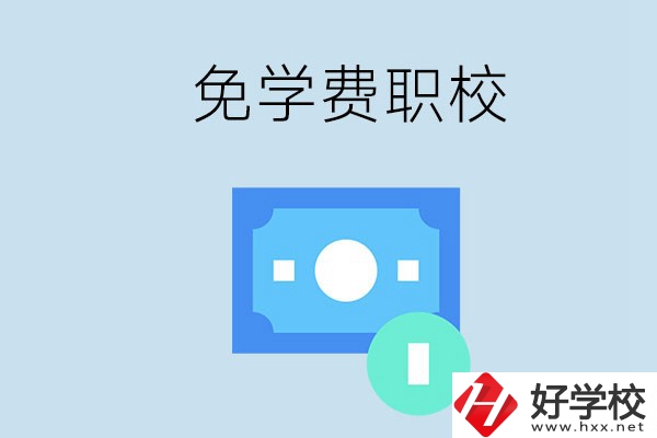 長沙哪種職校免學(xué)費？還有什么補(bǔ)助政策？