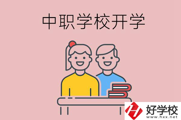 懷化的中職學校什么時候開學？