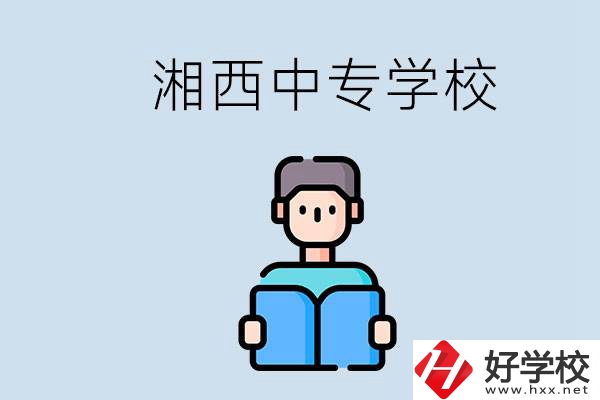 湘西中專哪家好？讀中專有用嗎？
