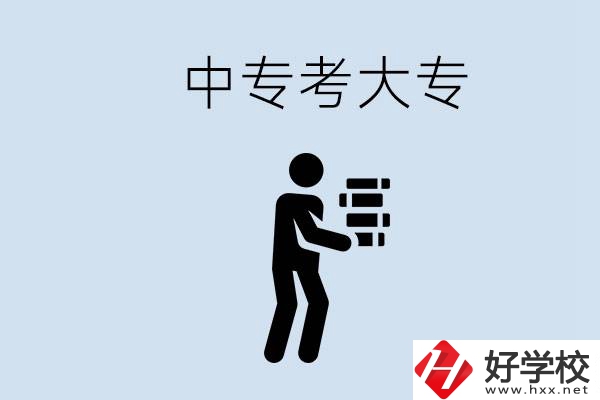 邵陽有哪些中專學校比較好？中專想考大專有多難？