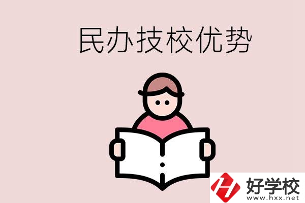 長(zhǎng)沙民辦技校有哪些？它們的優(yōu)勢(shì)在哪？