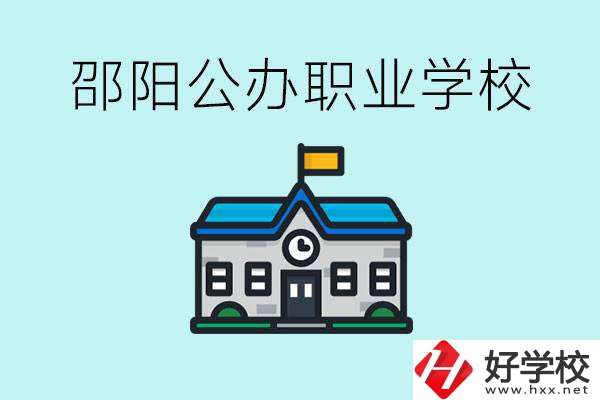初二成績差怎么逆襲？邵陽有什么好的公辦職校？