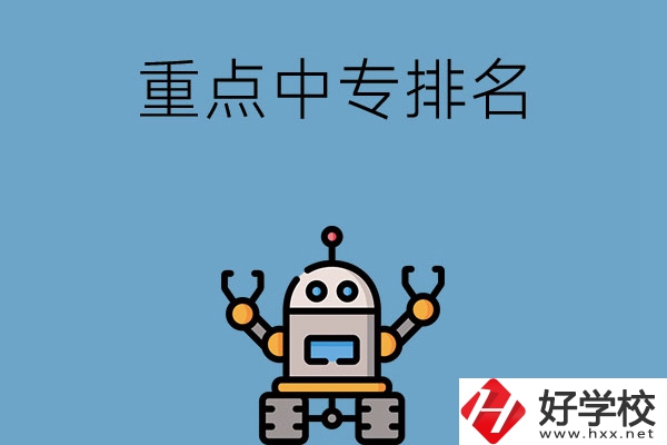 湖南省有哪些重點(diǎn)中專(zhuān)排名前十？