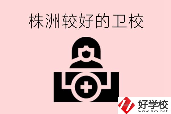 株洲較好衛(wèi)校有哪幾所？有哪些專業(yè)？