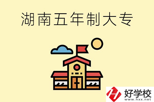 湖南的五年制大專收費貴嗎？有沒有補(bǔ)貼？