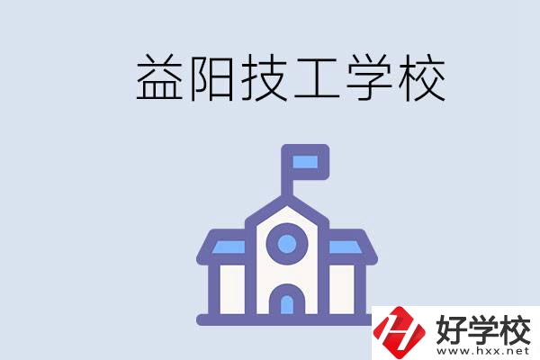 益陽有哪些技校？具體位置在哪？