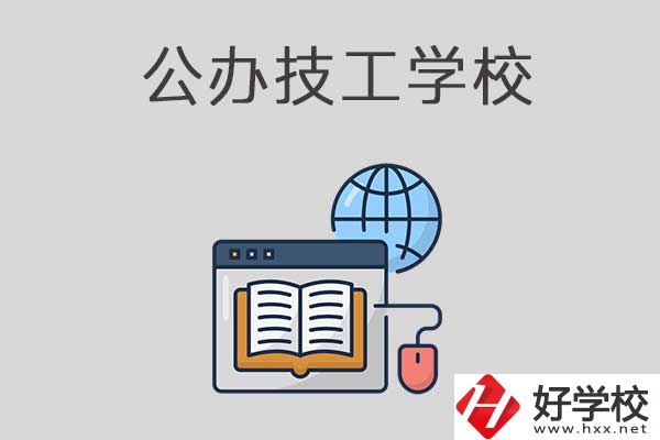 懷化有哪些技工學(xué)校？是公辦的嗎？