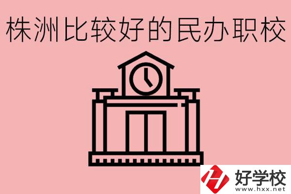 株洲中考滿分多少分？株洲有哪些民辦的職校？