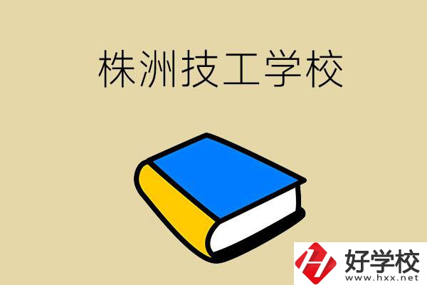 株洲的技工學(xué)校有哪些？
