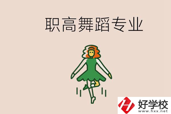 長(zhǎng)沙有舞蹈專業(yè)的職高有哪些？職高學(xué)舞蹈能藝考嗎？