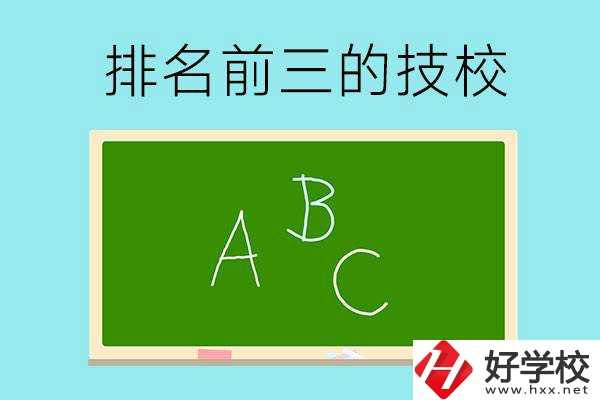 邵陽市排名前三的技校有哪些？