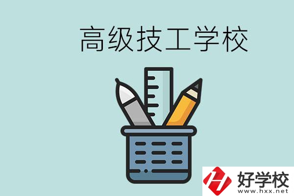 高級(jí)技工學(xué)校是技校嗎？湖南有什么高級(jí)技校？