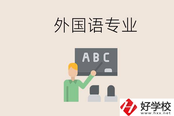 中專有外國語專業(yè)嗎？常德哪些學校能去學？