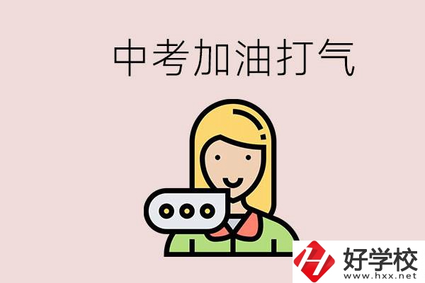 益陽有沒有中專？能說點中考加油打氣的話嗎？