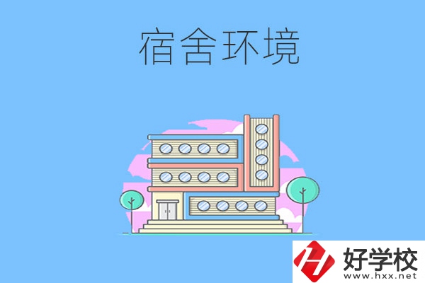 張家界地區(qū)中職學校的宿舍環(huán)境怎么樣？