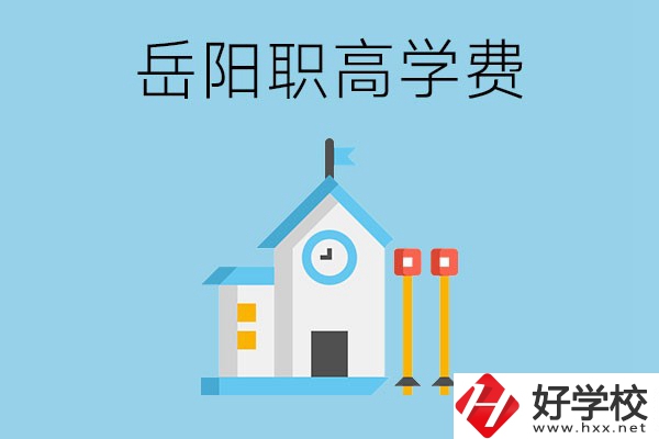 在岳陽讀職高學(xué)費貴嗎？有沒有補貼？