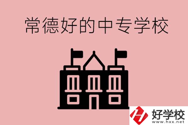 常德上中專要多少分？有沒有好的中專學校推薦？