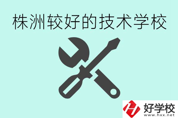 株洲哪些技校比較好？學費便宜嗎？