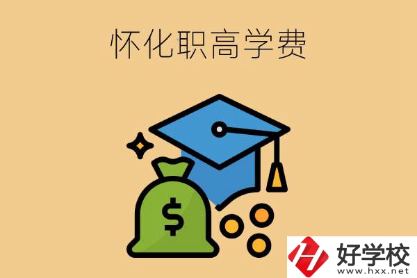 在懷化讀職高一年的學(xué)費(fèi)大概是多少？