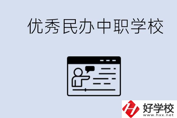 長沙有哪些優(yōu)秀的民辦中職學校？讀中職有沒有優(yōu)勢？