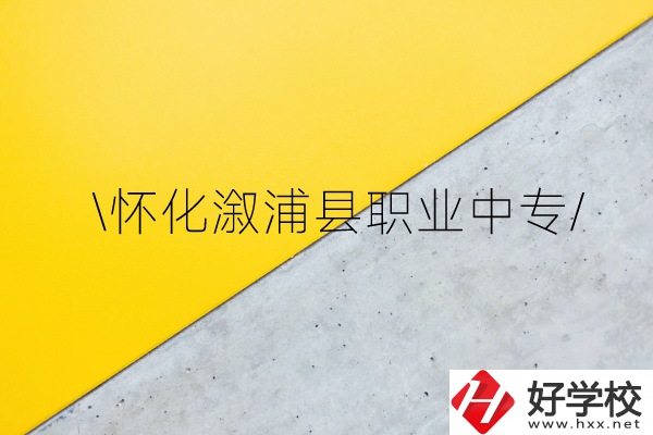 懷化溆浦縣職業(yè)中專怎么樣？