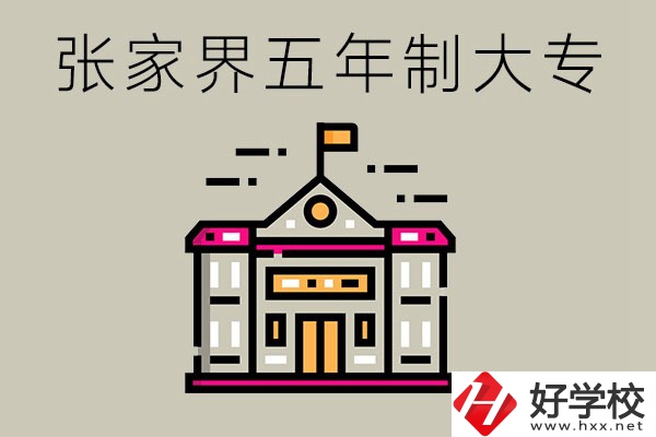 張家界有沒有五年制大專？可以學(xué)什么專業(yè)？