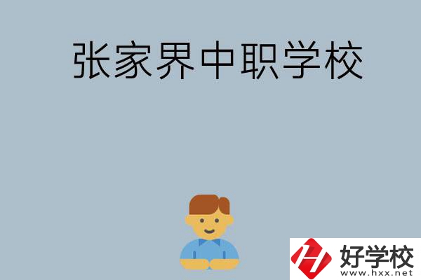 張家界有哪些中職學(xué)校呢？